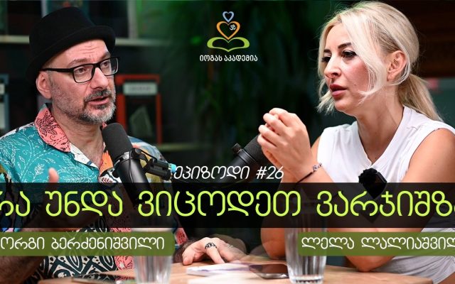 „მოზარდებისთვის სასიცოცხლოდ აუცილებელი“ - იოგა და ფიტნესი - ლელა ლალიაშვილი #26 ეპიზოდი.