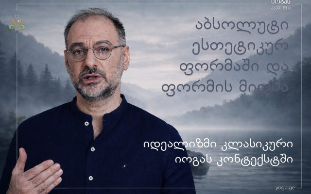 აბსოლუტი ესთეტიკურ ფორმაში და ფორმის მიღმა