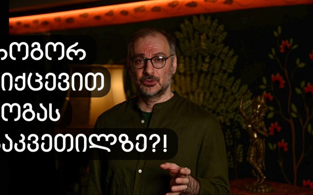 სწორად ვიქცევით თუ არა იოგას გაკვეთილზე?