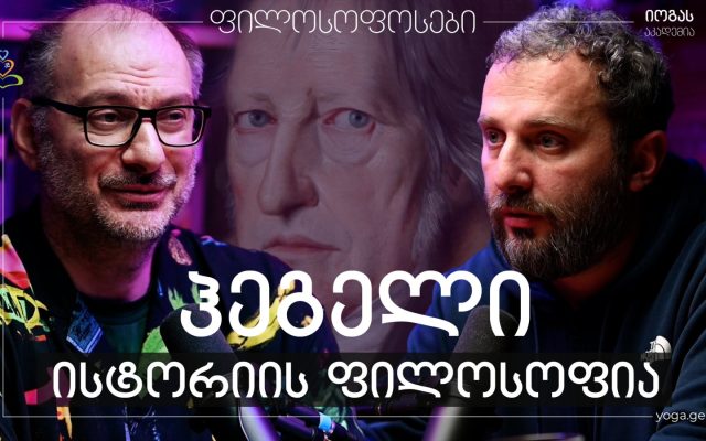 „ბედისწერა თუ ცნობიერი ისტორია“ - ჰეგელი, „ისტორიის ფილოსოფია“ - ლევან შატბერაშვილი
