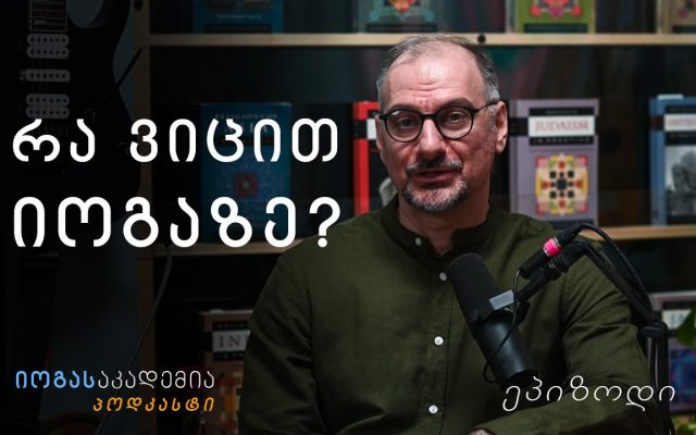 რა ვიცით იოგაზე? - გიორგი ბერძენიშვილი - ეპიზოდი 1