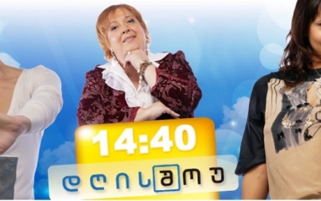 გიორგი ბერძენიშვილი დღის შოუში