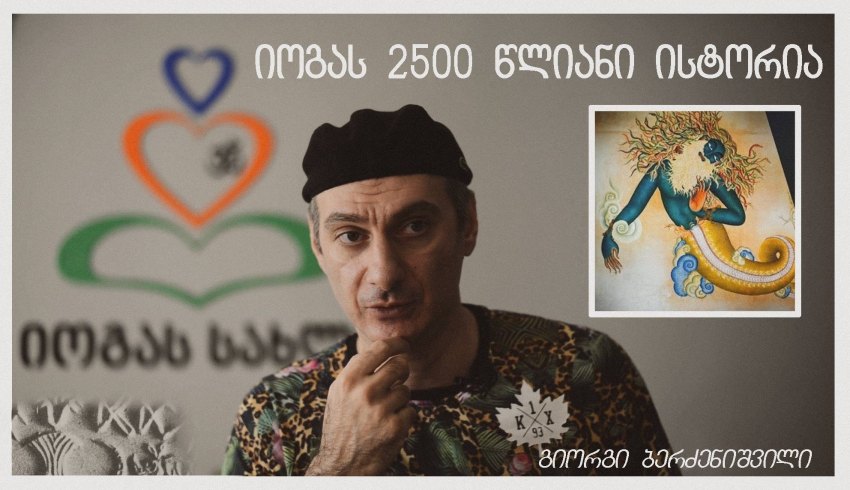 იოგას 2500 წლიანი ისტორია - გიორგი ბერძენიშვილი