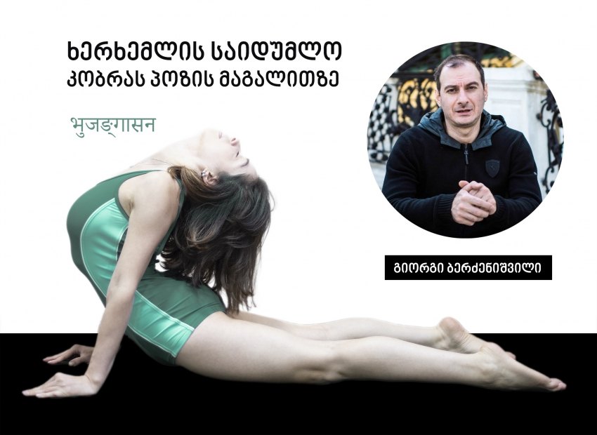 ხერხემლის საიდუმლო კობრას პოზის მაგალითზე