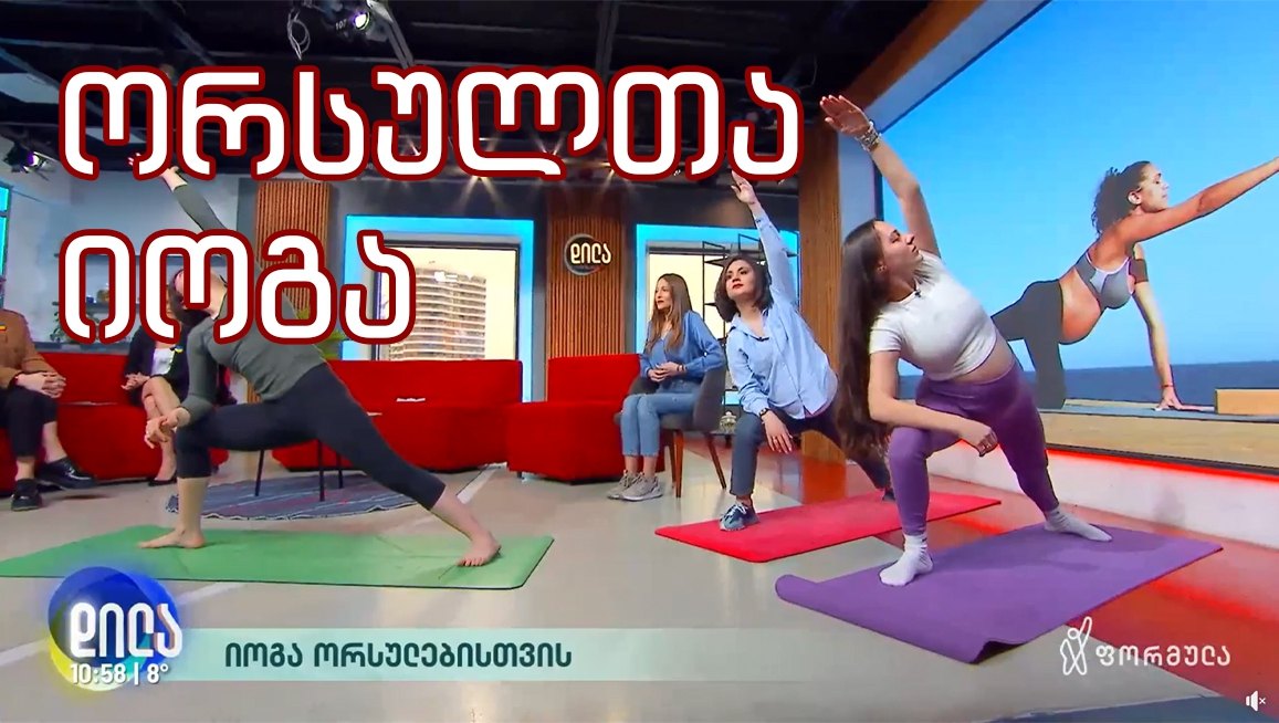 „ბავშვი ფეხით იფხანს ცხვირს ? “ - იოგა ორსულებისთვის