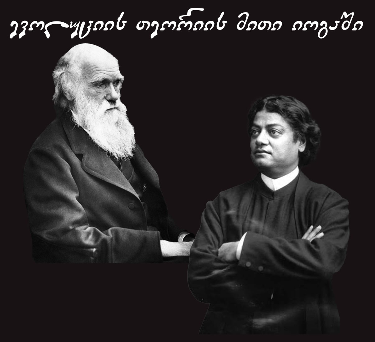 ევოლუციის თეორიის მითი იოგაში