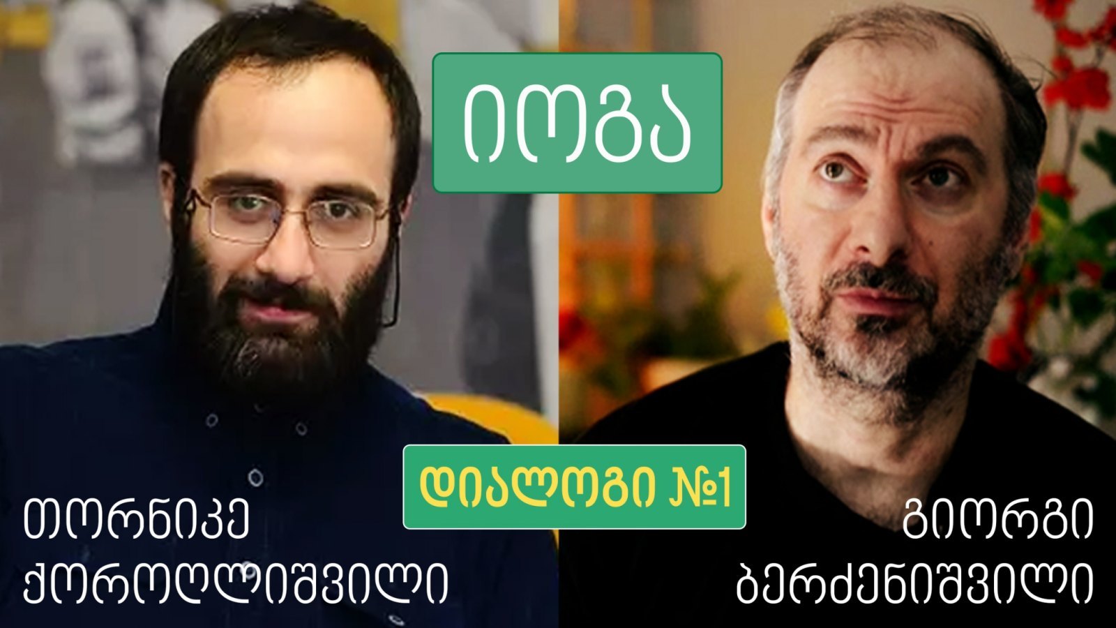 ნამდვილი და პროფანირებული იოგა - #1 დიალოგი