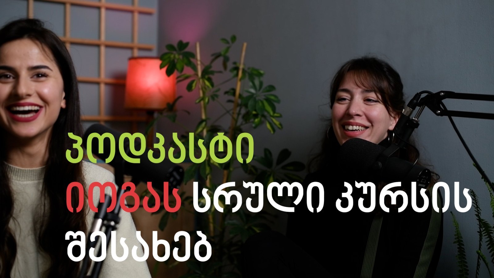 პოდკასტი იოგას ინსტრუქტორთა მომზადების კურსის შესახებ (TTC10)