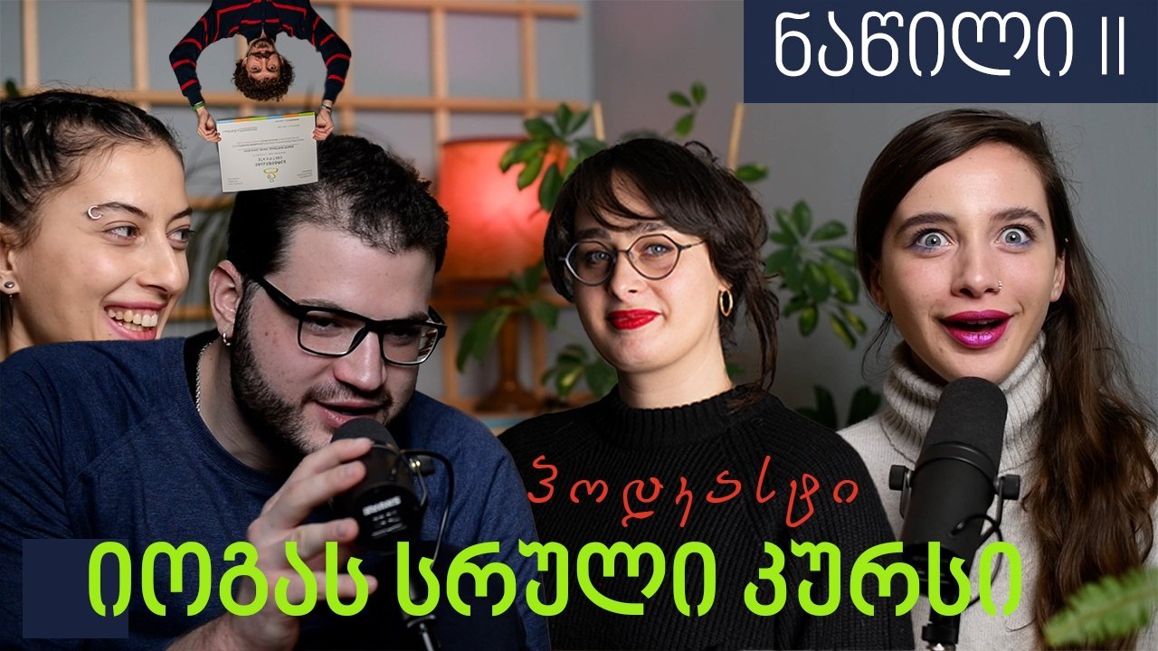 პოდკასტი იოგას სრული კურსის შესახებ (TTC200 X) - ნაწილი II