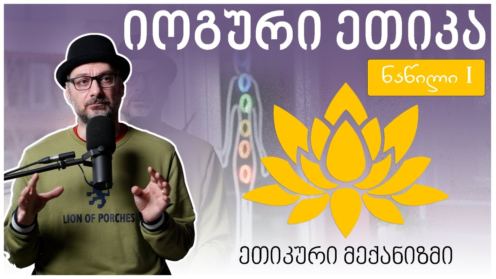 იოგური ეთიკა და მისი მექანიზმები - ნაწილი I