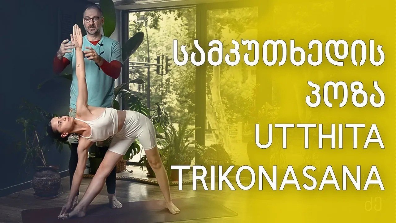 ასანების ლაბორატორია - სამკუთხედის პოზა (UTTHITA TRIKONASANA)