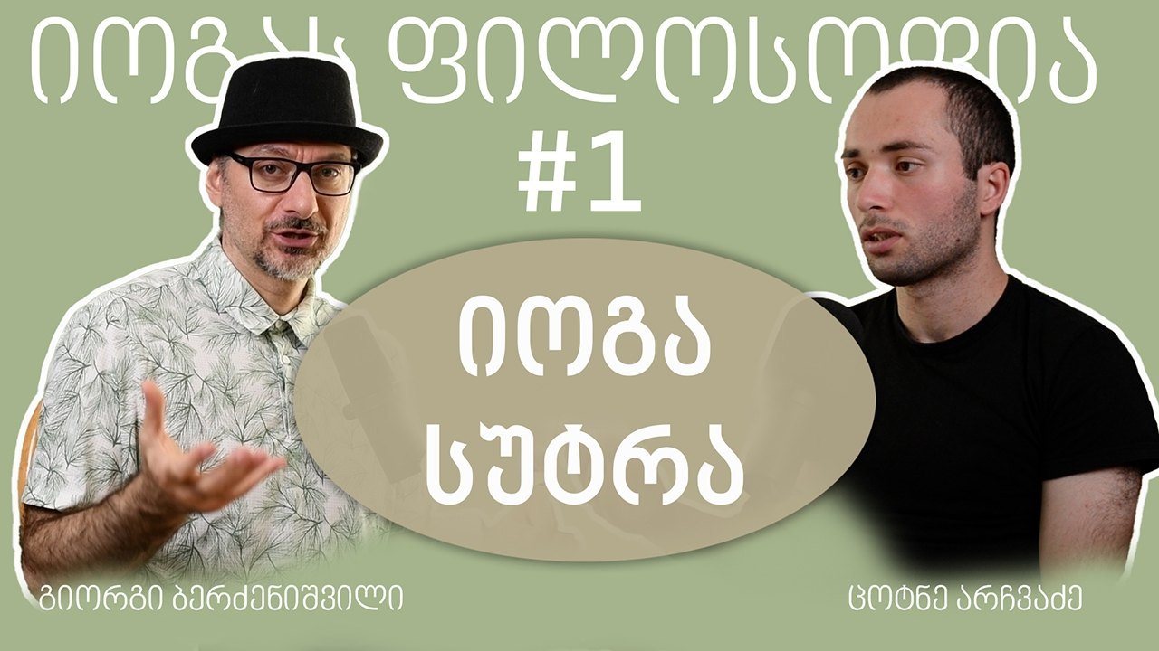 #1 იოგას ფილოსოფია (იოგა სუტრა) - იოგას აკადემიის პოდკასტი