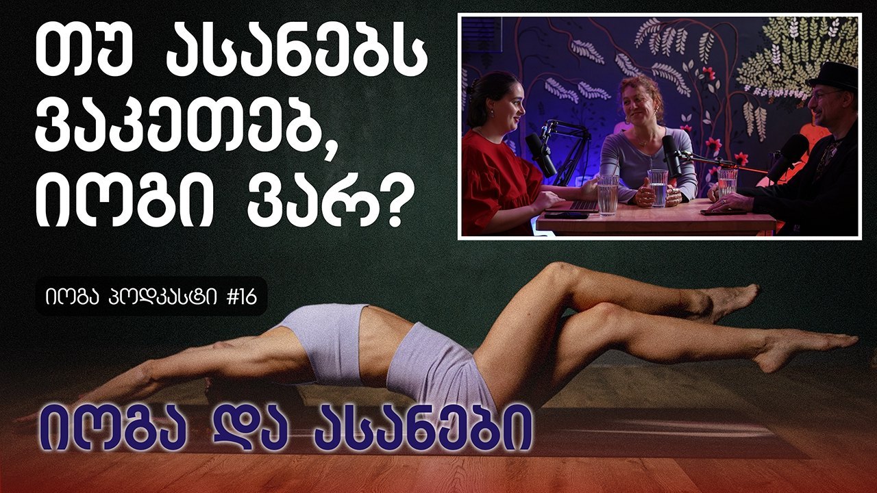 თუ პოზებს ვაკეთებ, იოგი ვარ? - იოგა და ასანები - იოგას აკადემიის პოდკასტი #16