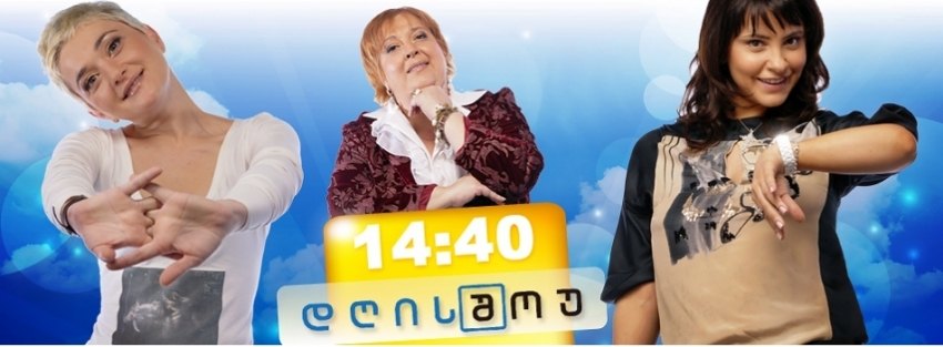 გიორგი ბერძენიშვილი დღის შოუში